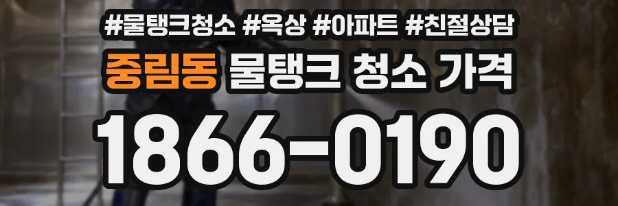 중림동 물탱크 청소 가격