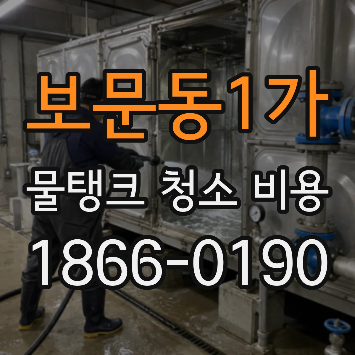 보문동1가 물탱크 청소 비용