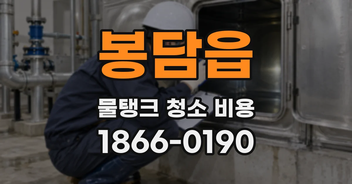 봉담읍 물탱크 청소 비용