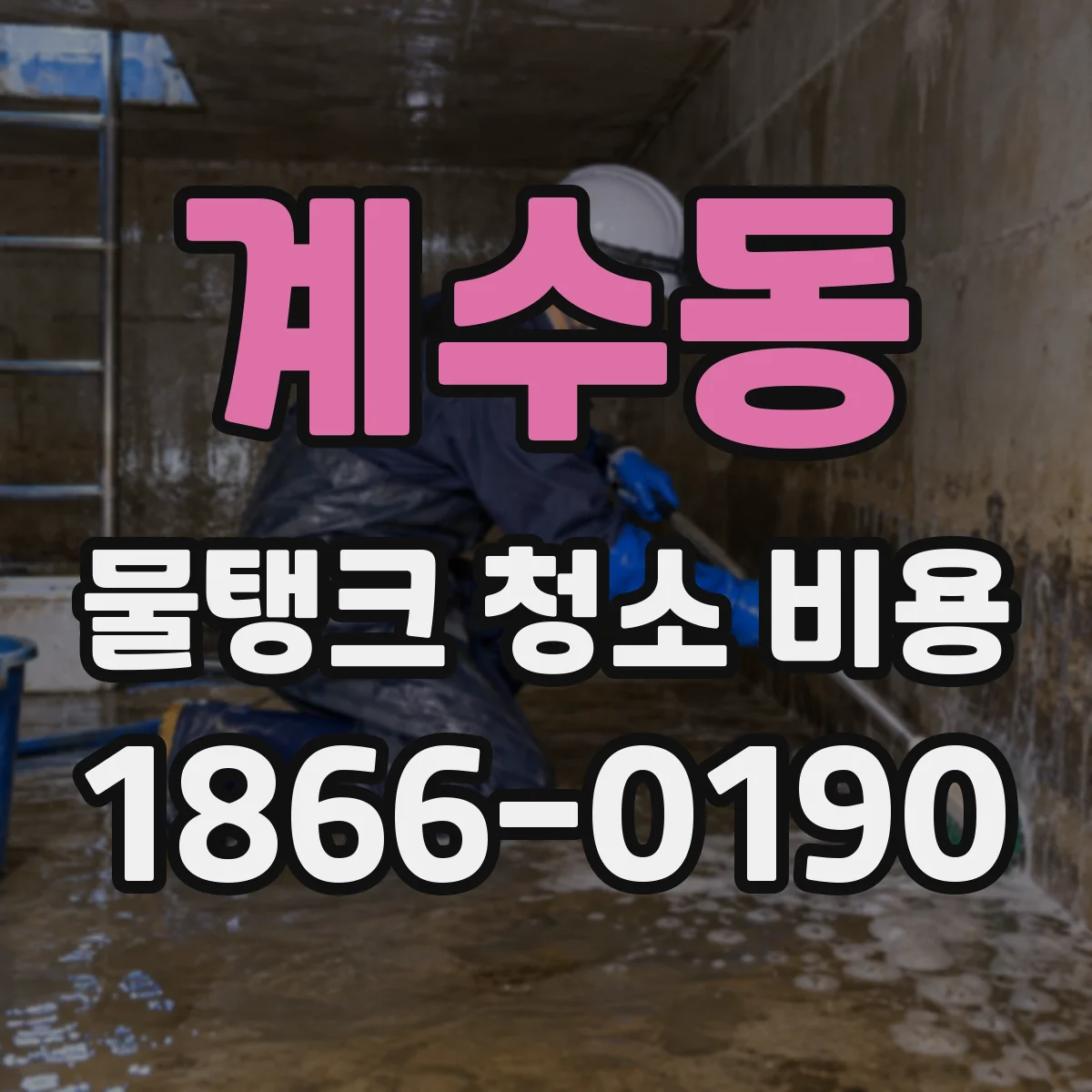 계수동 물탱크 청소 비용