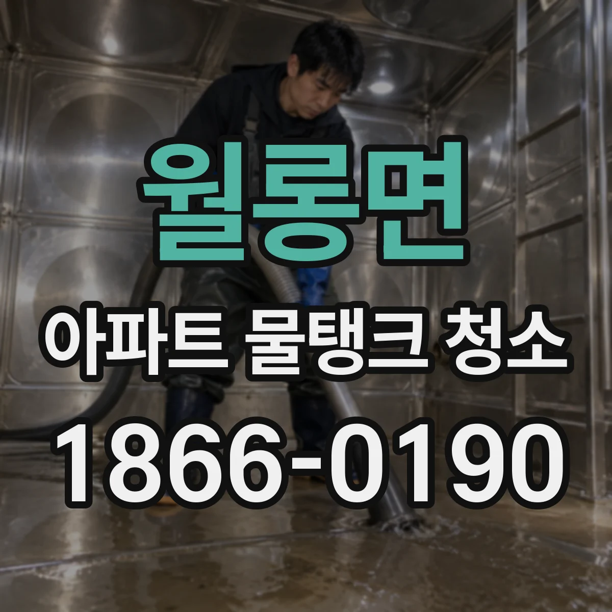 월롱면 아파트 물탱크 청소