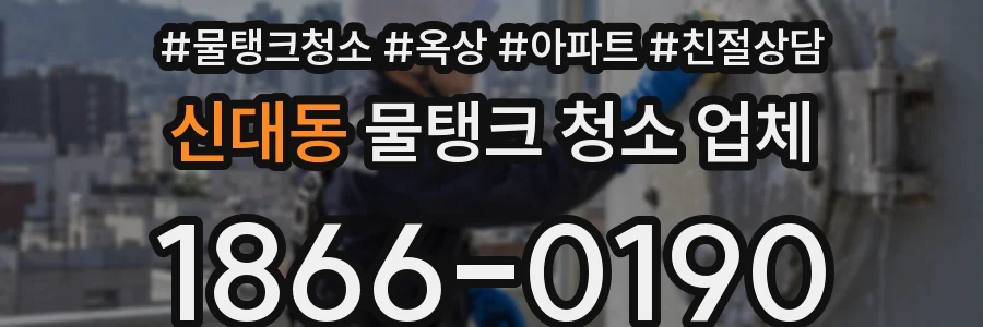 신대동 물탱크 청소 업체