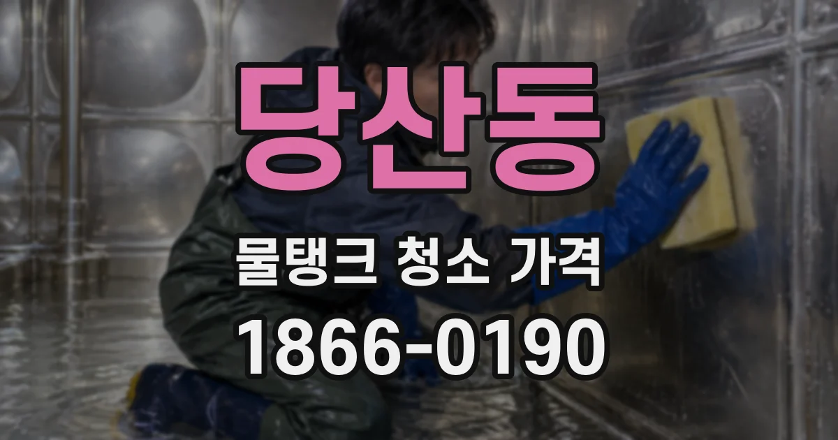 당산동 물탱크 청소 가격