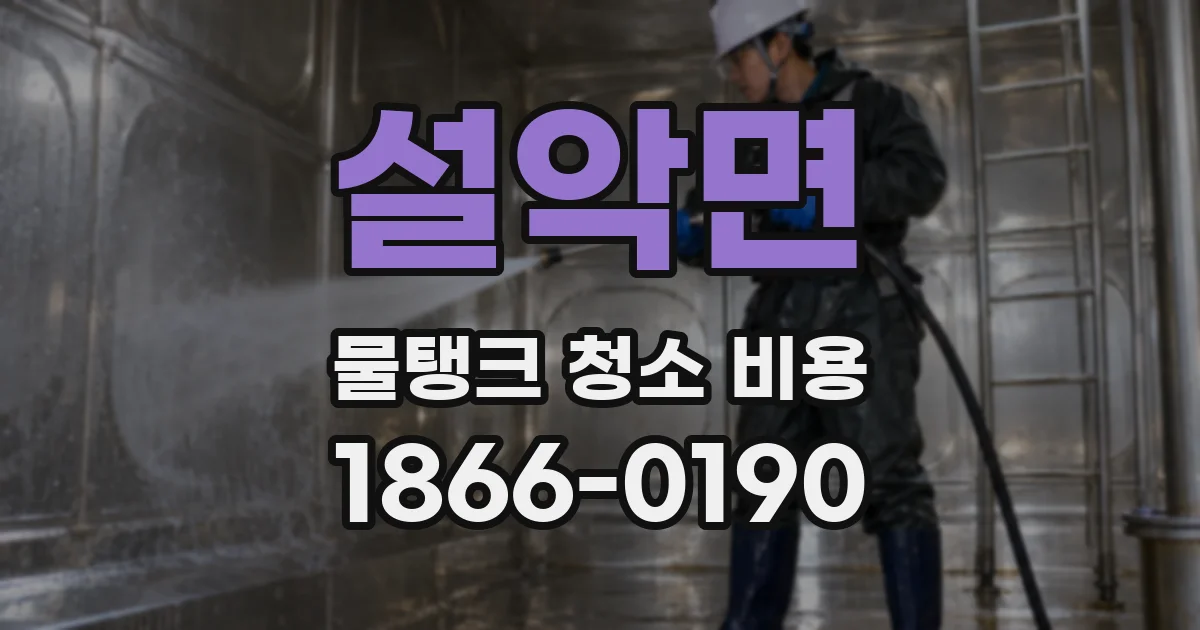 설악면 물탱크 청소 비용