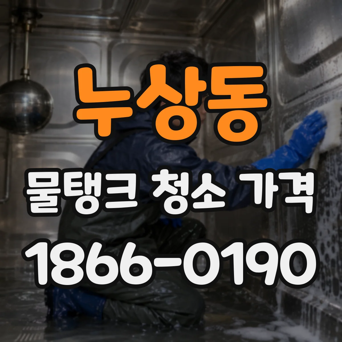 누상동 물탱크 청소 가격