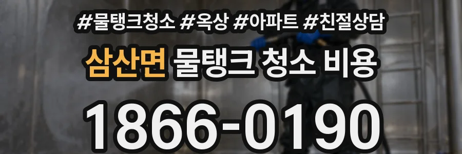 삼산면 물탱크 청소 비용