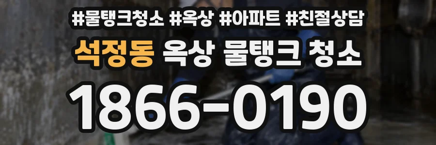 석정동 옥상 물탱크 청소