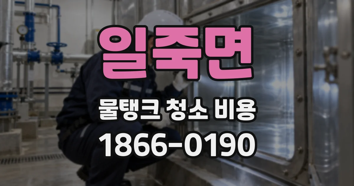 일죽면 물탱크 청소 비용