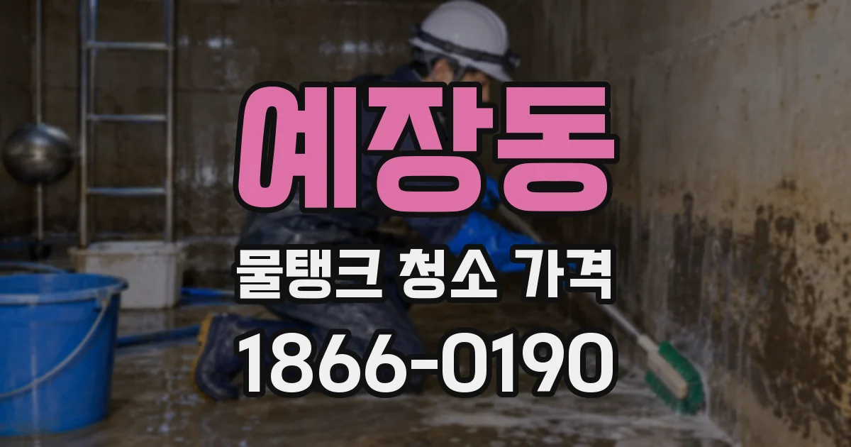 예장동 물탱크 청소 가격