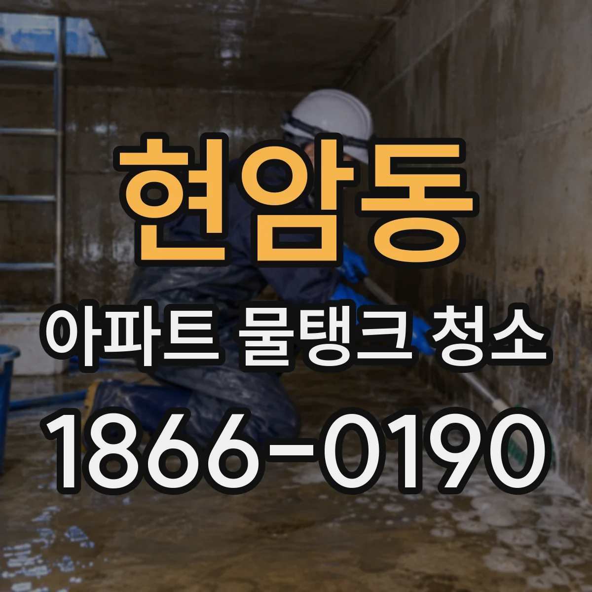 현암동 아파트 물탱크 청소
