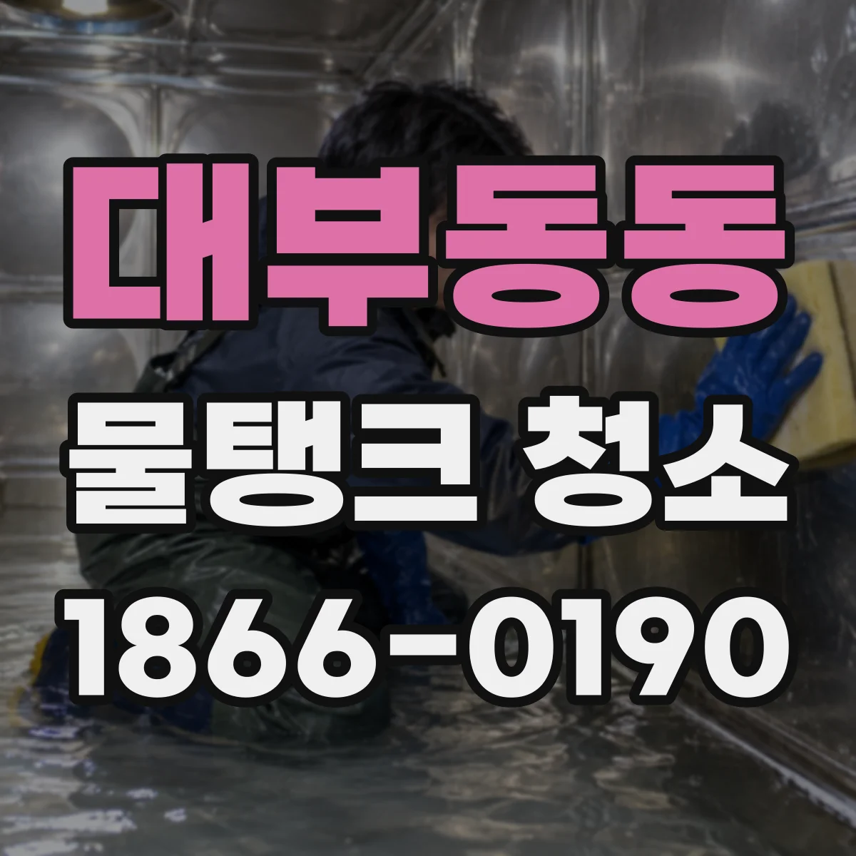 대부동동 물탱크 청소