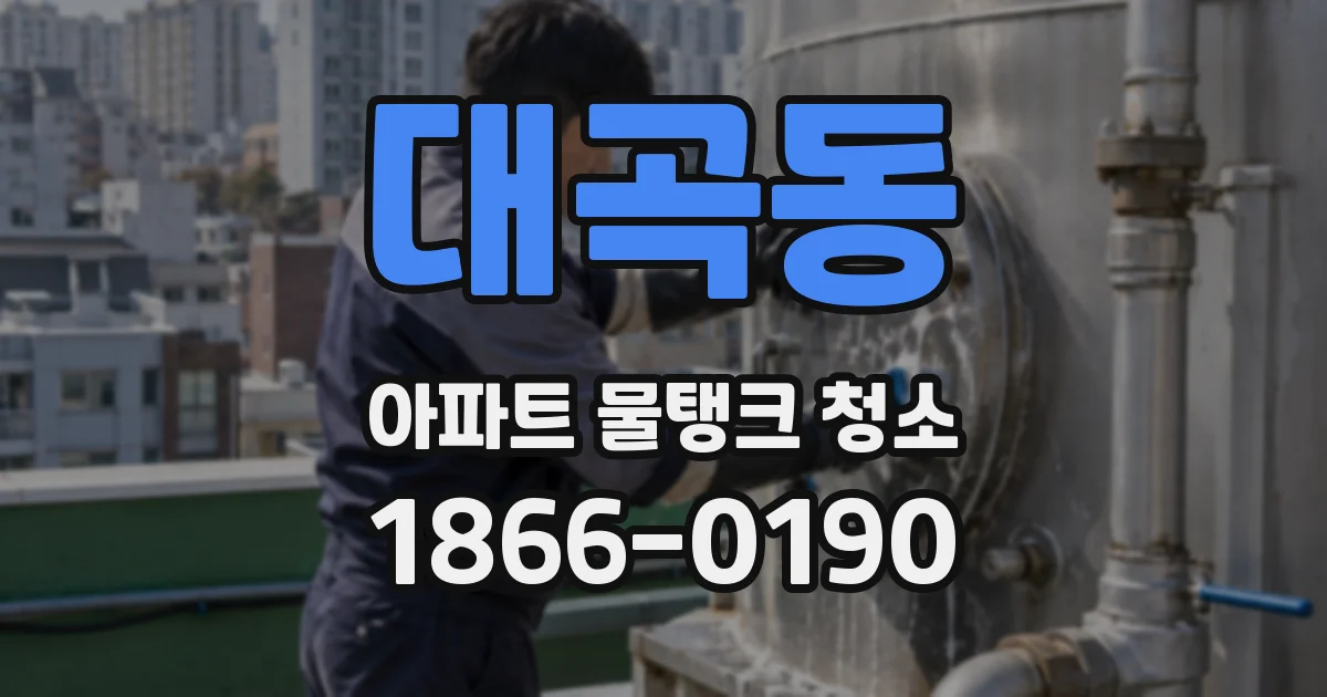 대곡동 아파트 물탱크 청소