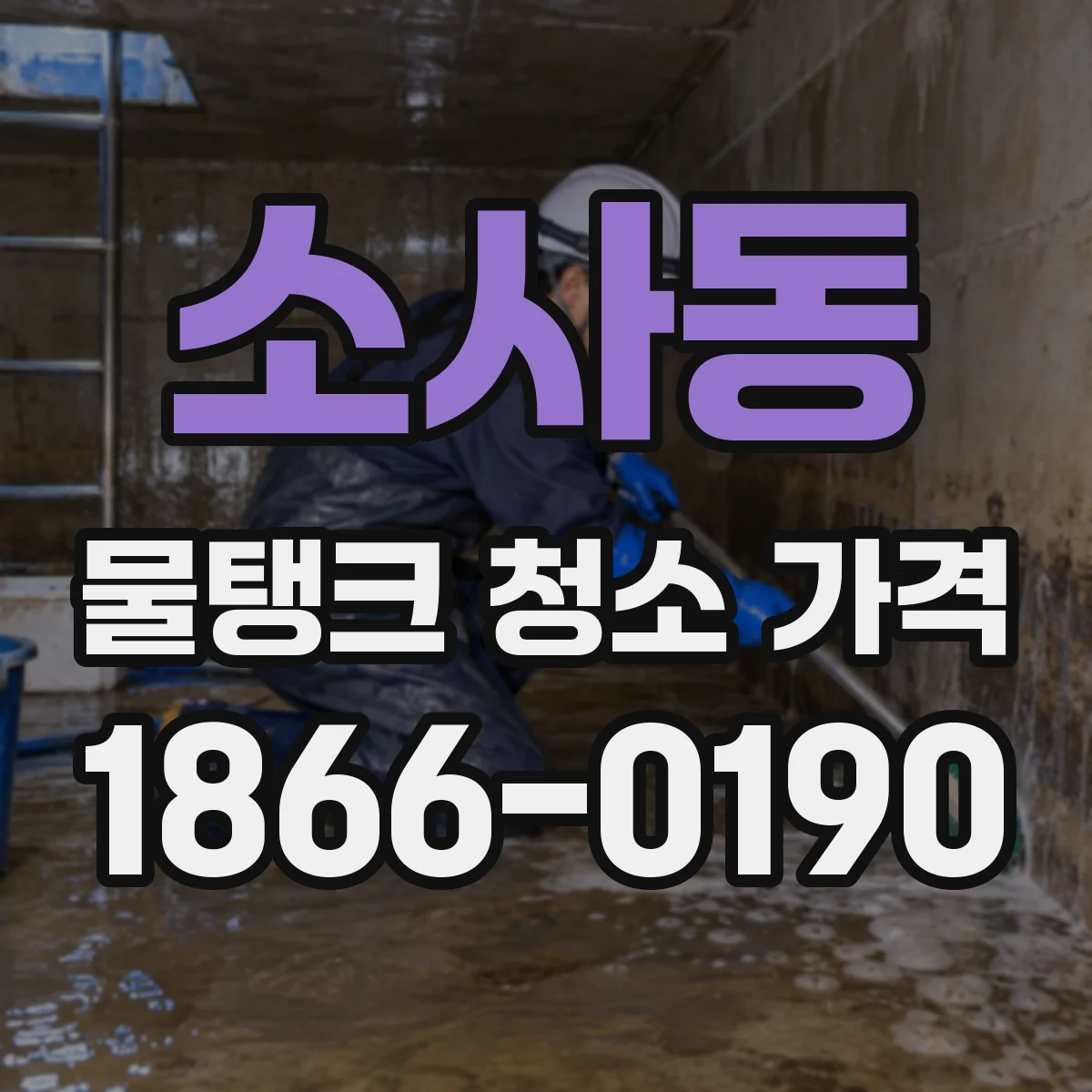소사동 물탱크 청소 가격