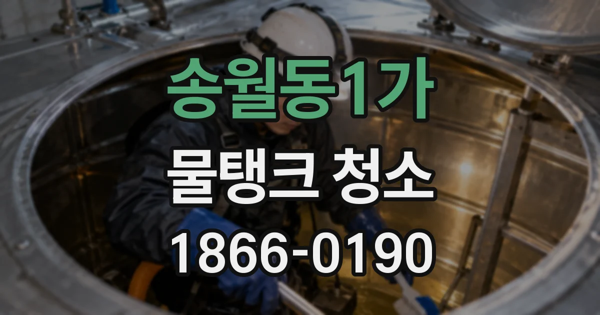 송월동1가 물탱크 청소