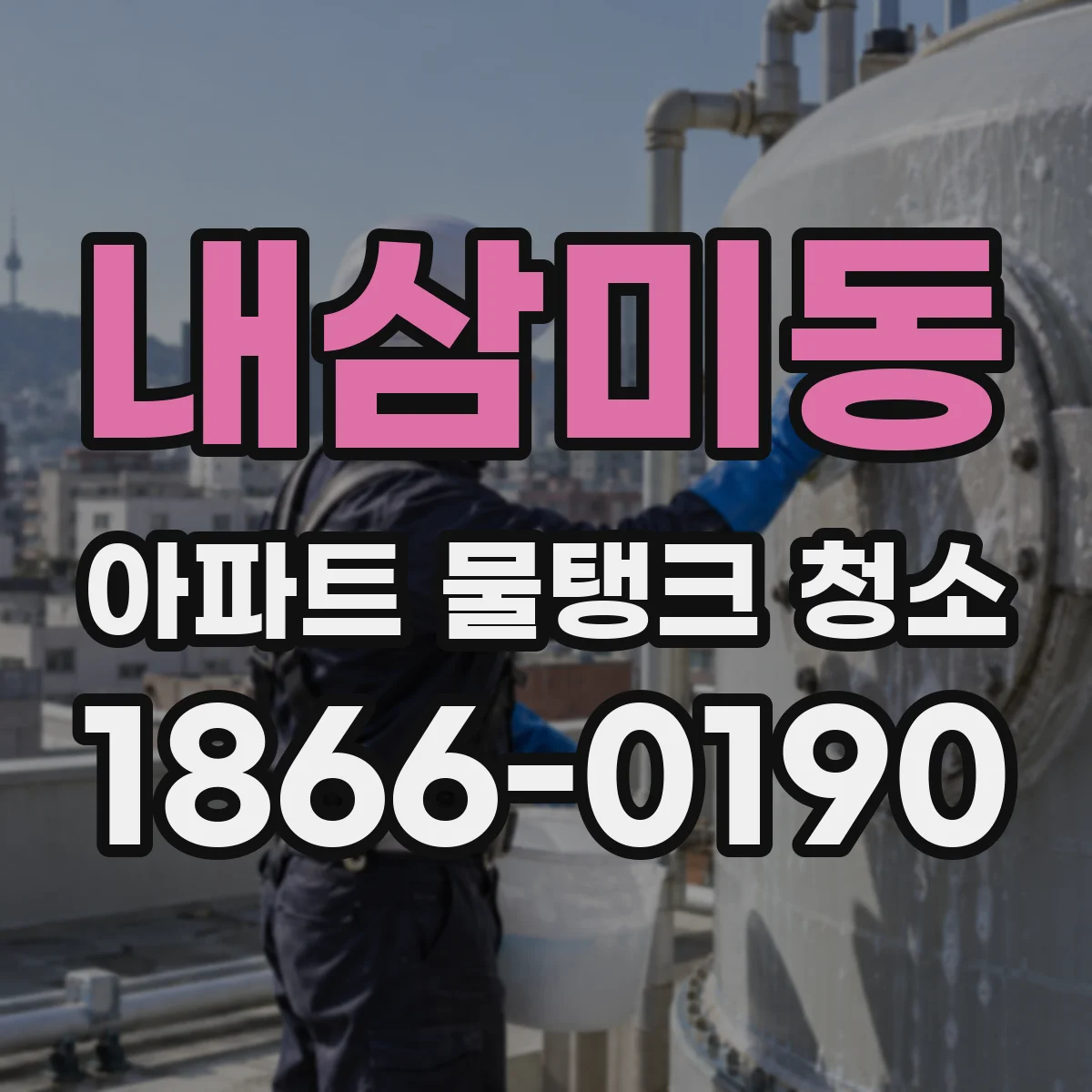 내삼미동 아파트 물탱크 청소