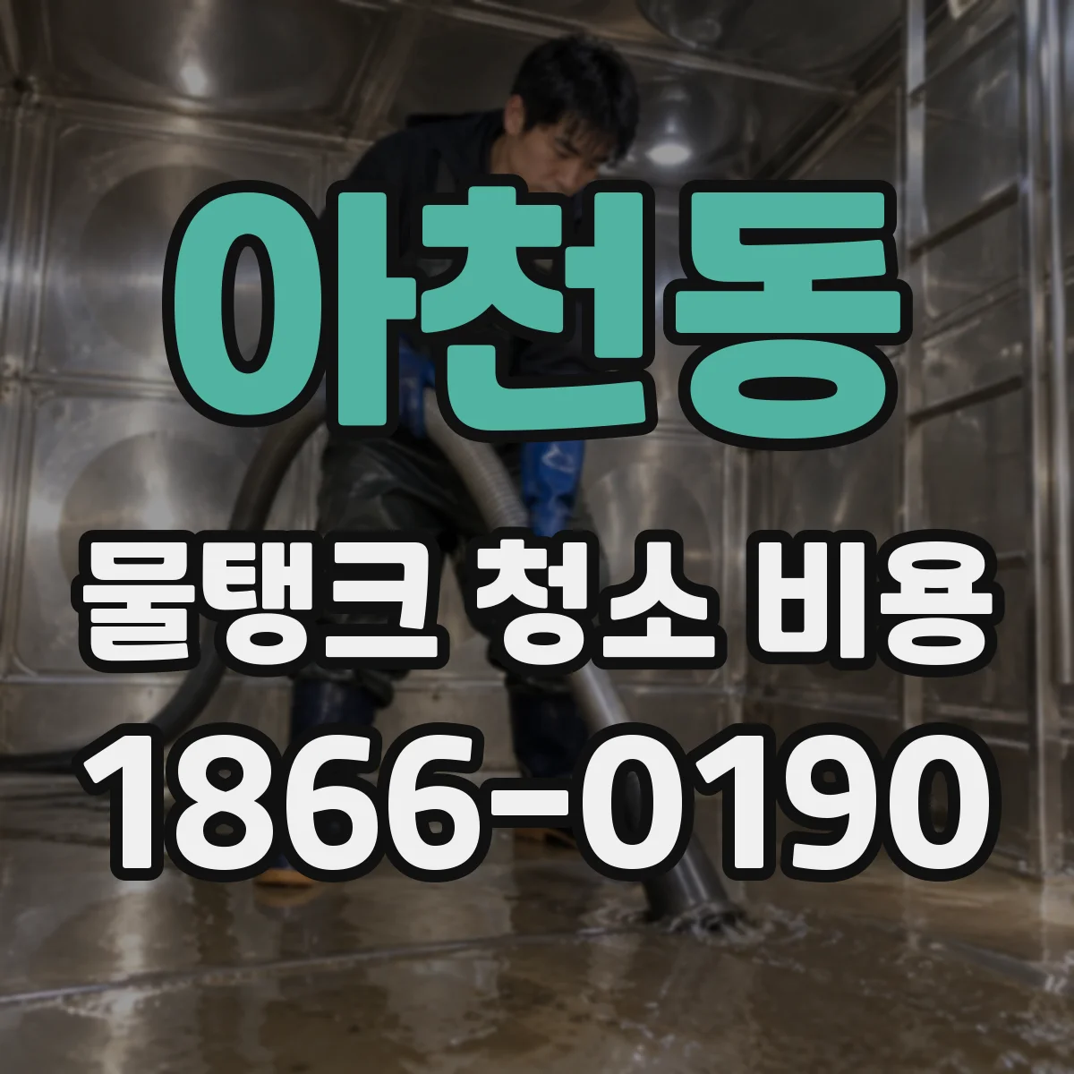 아천동 물탱크 청소 비용