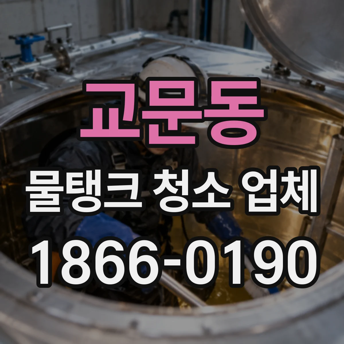 교문동 물탱크 청소 업체