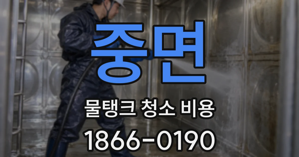 중면 물탱크 청소 비용