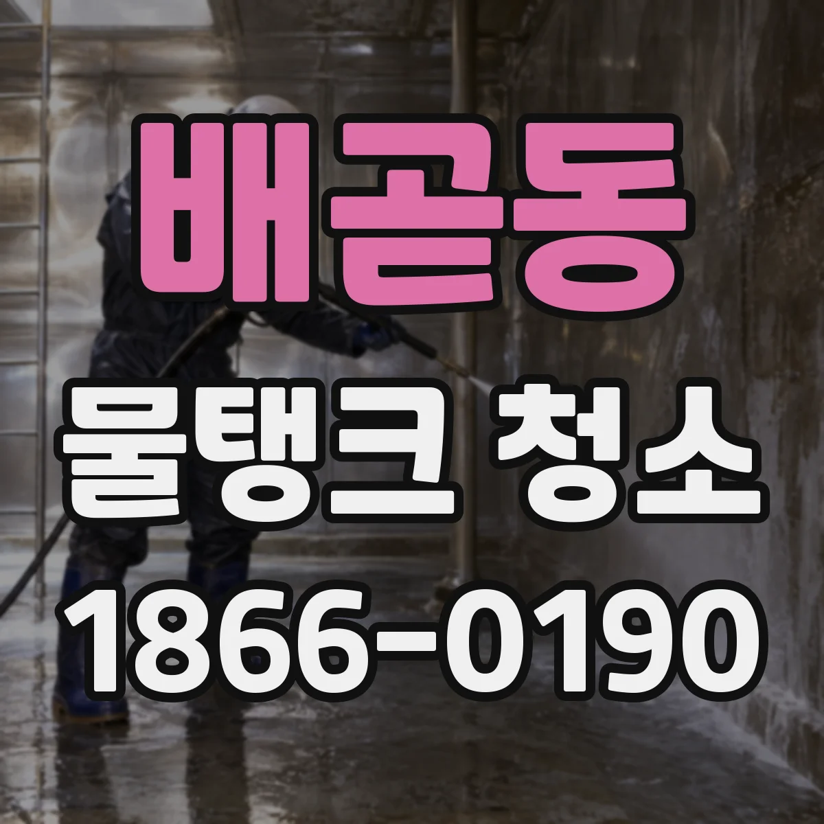 배곧동 물탱크 청소