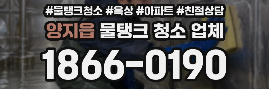 양지읍 물탱크 청소 업체