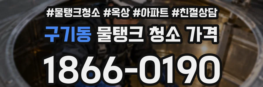 구기동 물탱크 청소 가격
