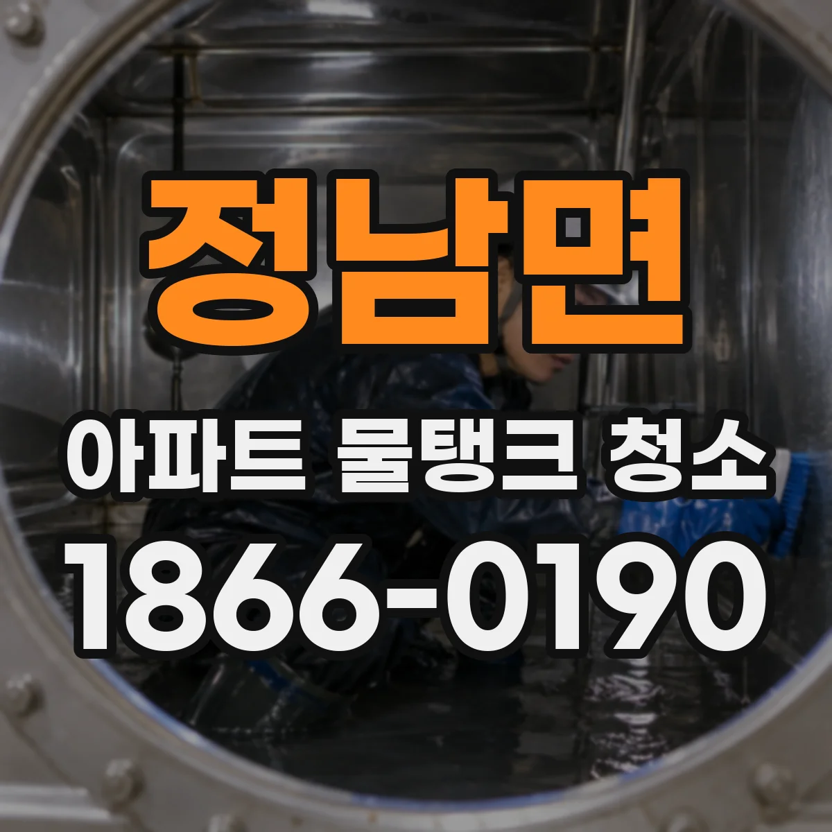 정남면 아파트 물탱크 청소