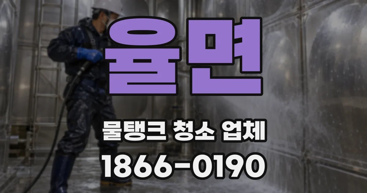 율면 물탱크 청소 업체