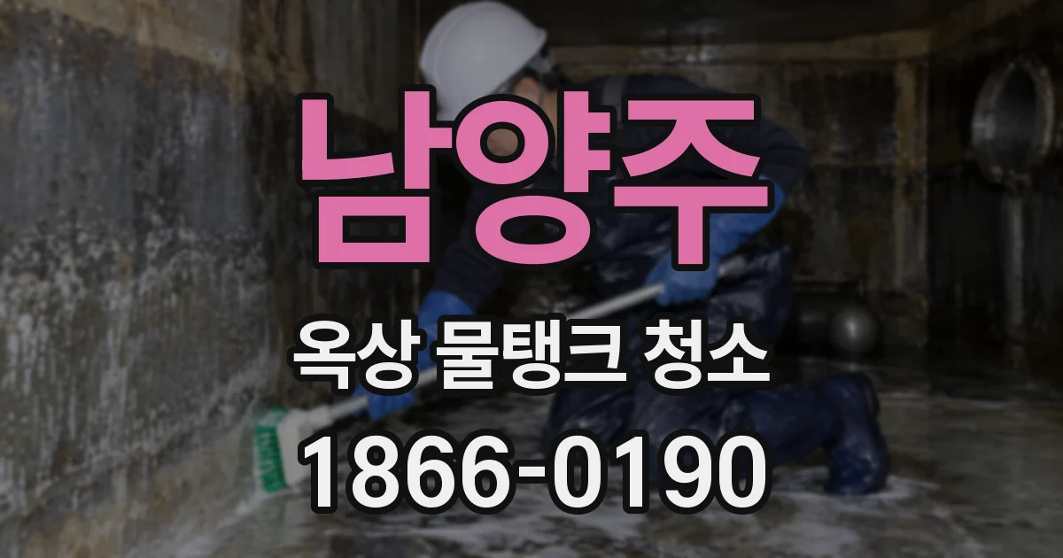 남양주 옥상 물탱크 청소