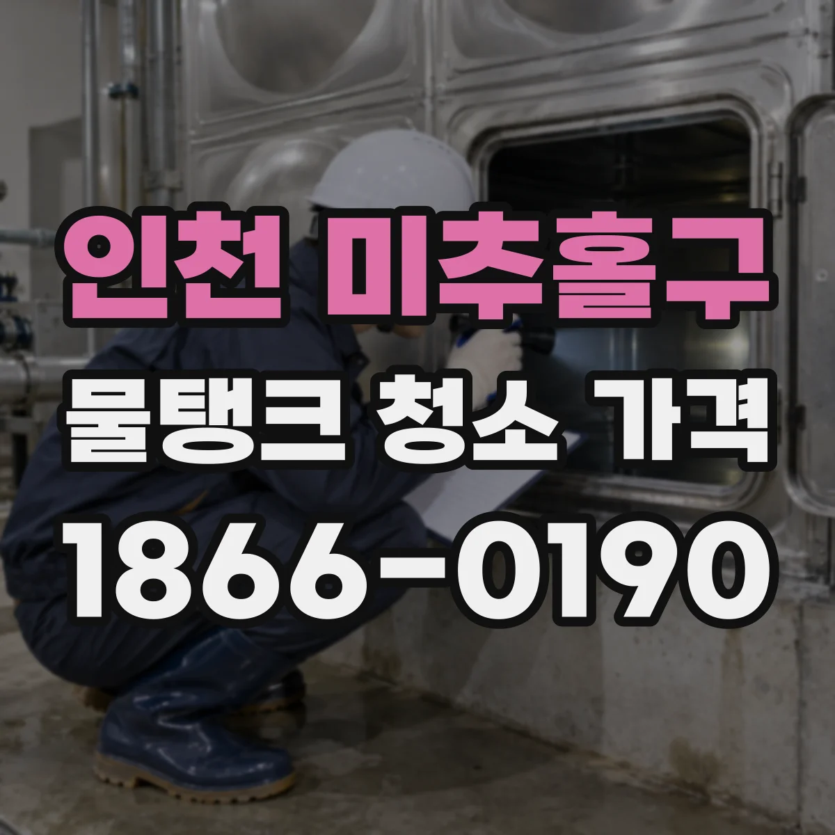 인천 미추홀구 물탱크 청소 가격 톤수별 견적에 영향을 주는 항목들
