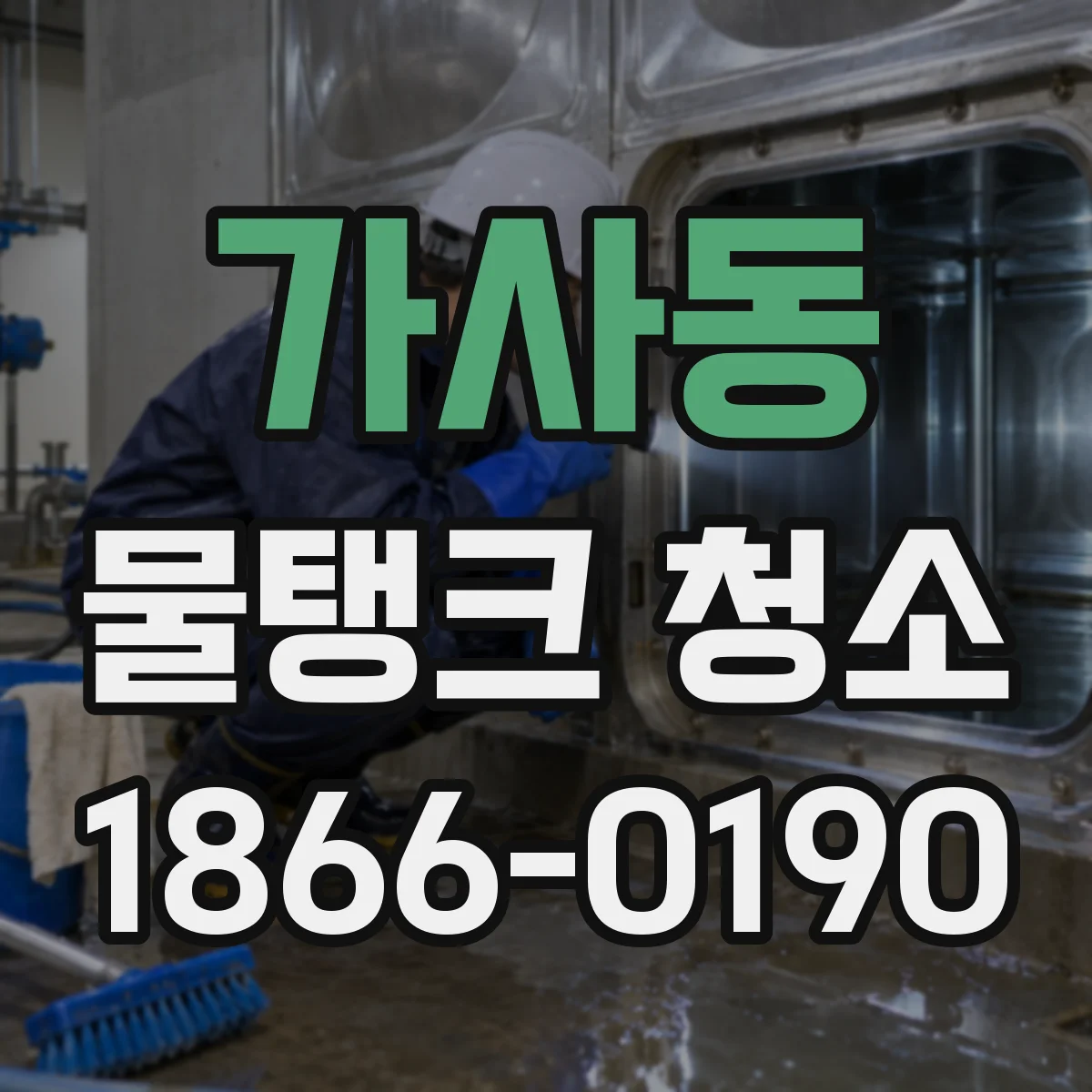 가사동 물탱크 청소