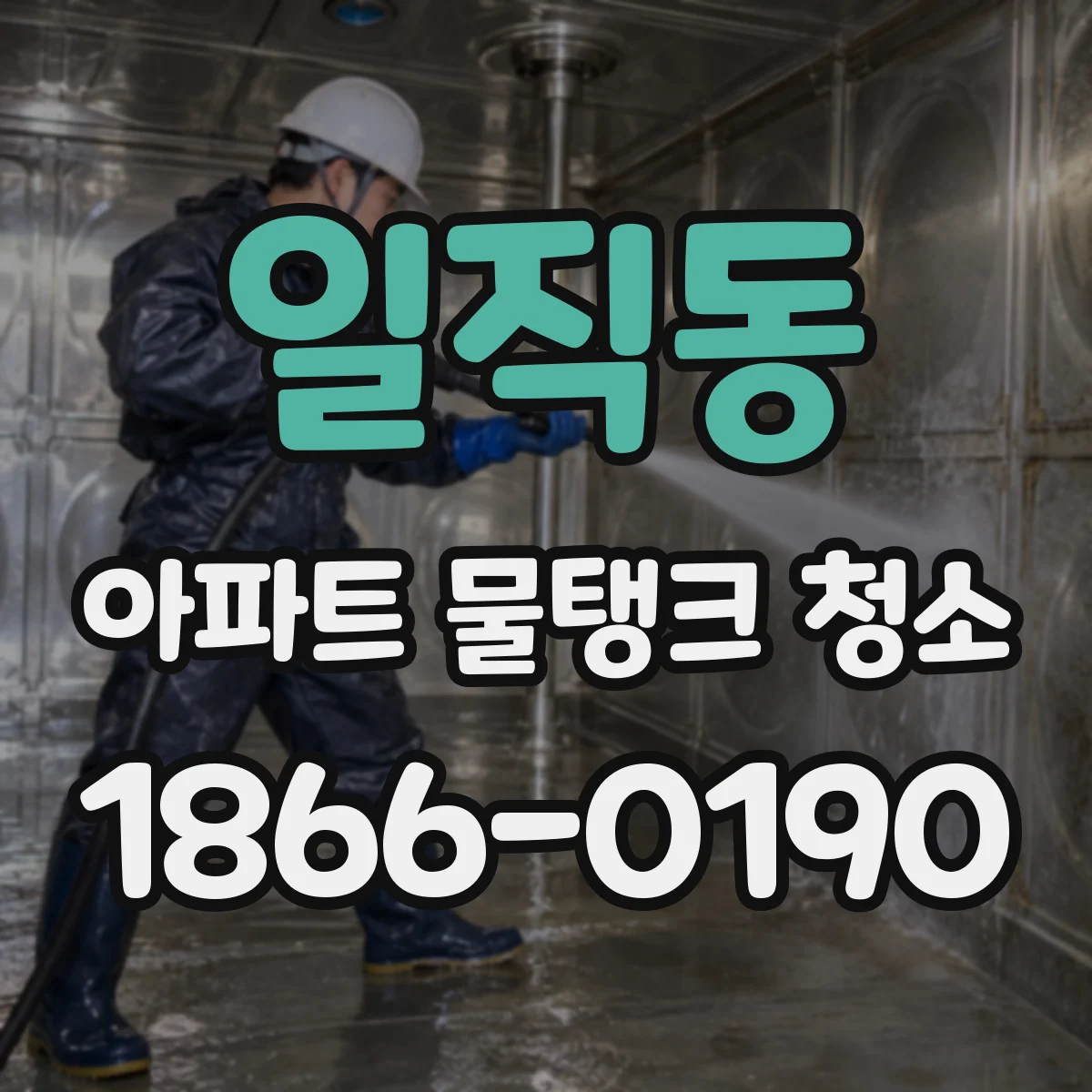 일직동 아파트 물탱크 청소
