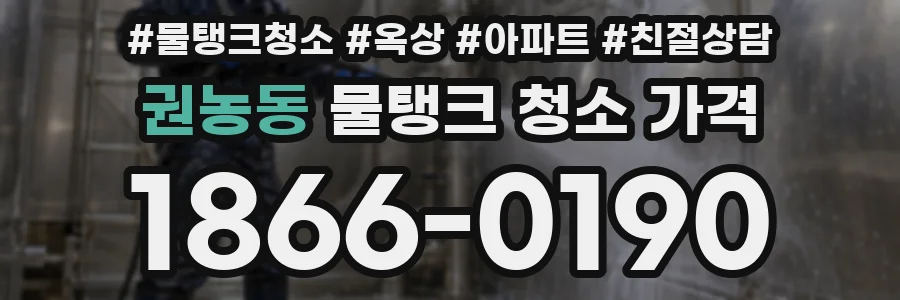 권농동 물탱크 청소 가격
