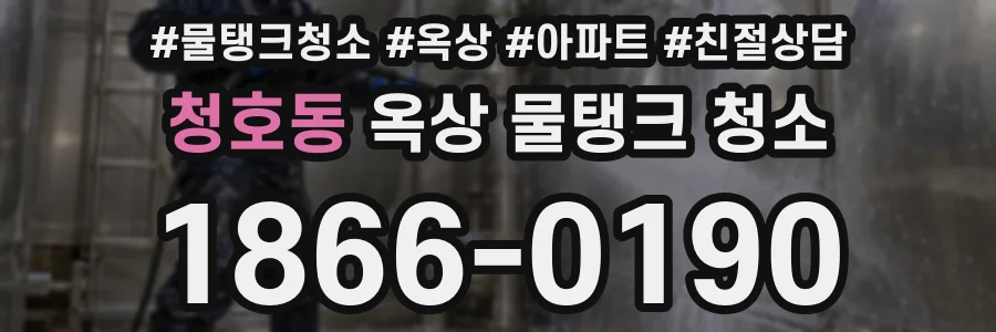 청호동 옥상 물탱크 청소