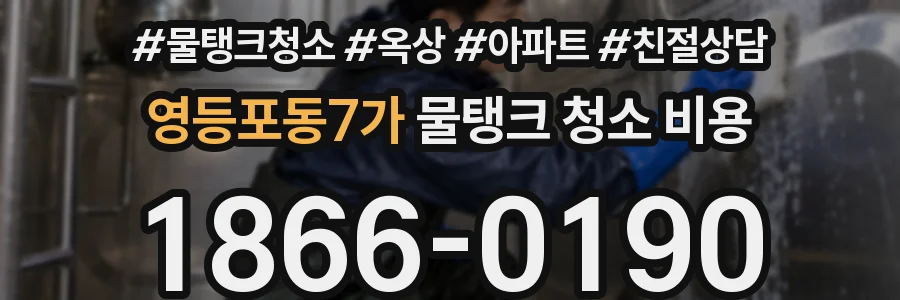 영등포동7가 물탱크 청소 비용