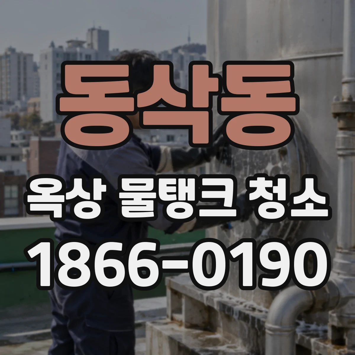 동삭동 옥상 물탱크 청소