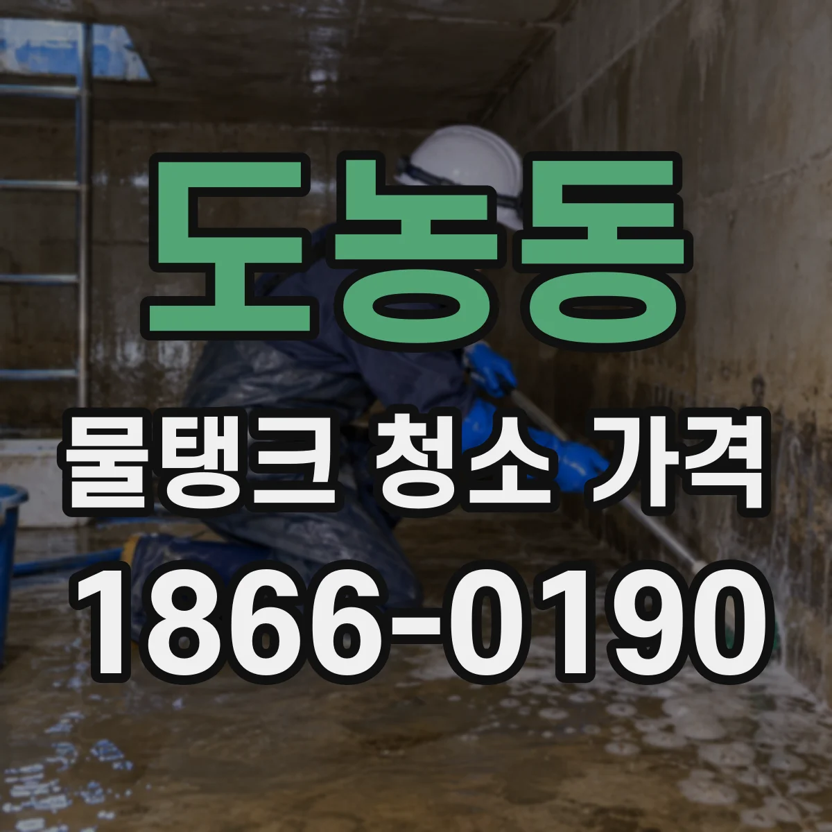 도농동 물탱크 청소 가격