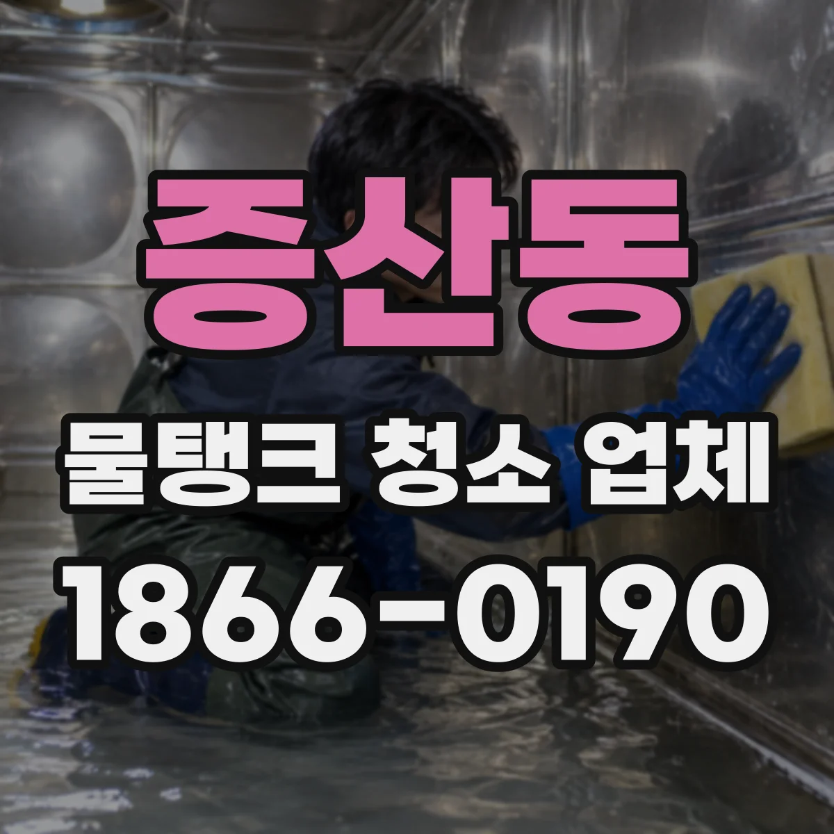 증산동 물탱크 청소 업체