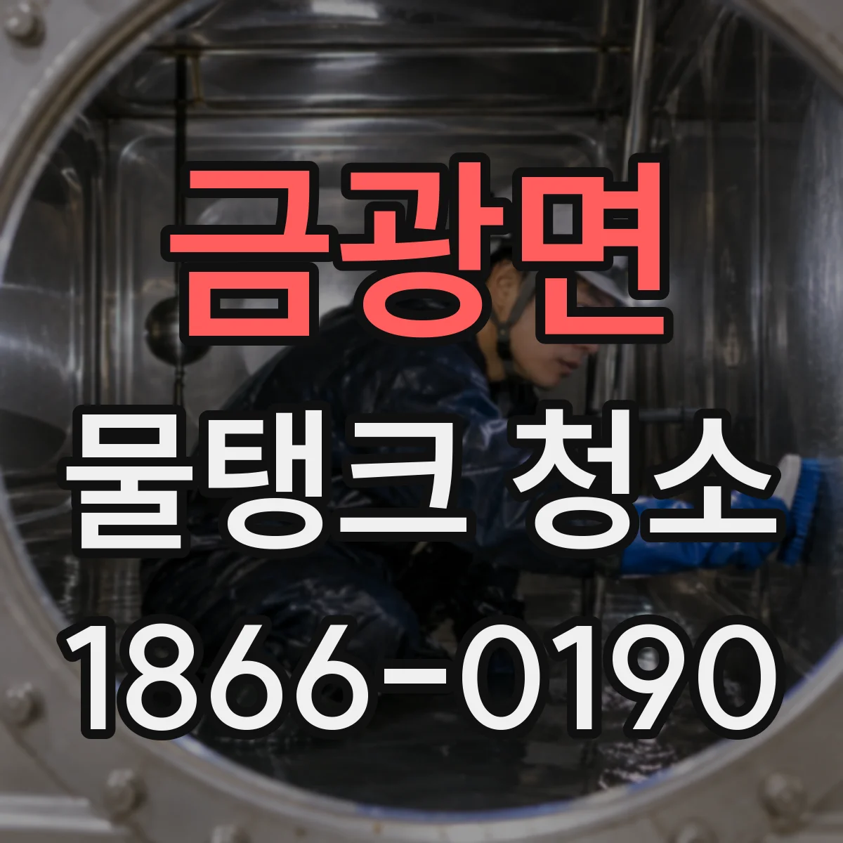 금광면 물탱크 청소