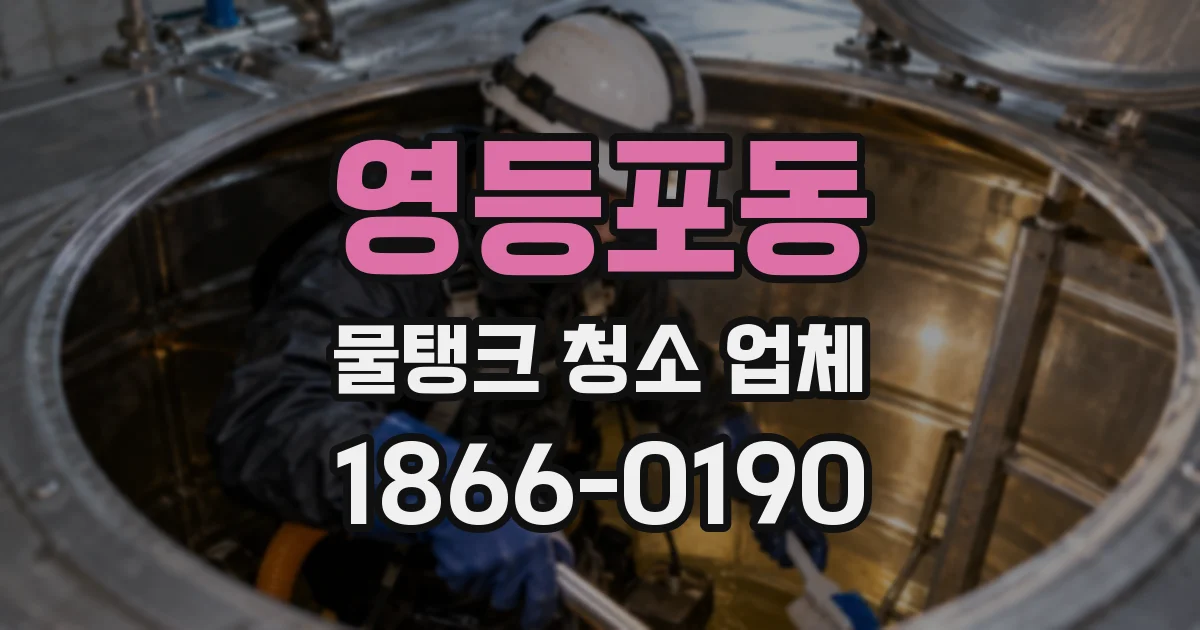 영등포동 물탱크 청소 업체