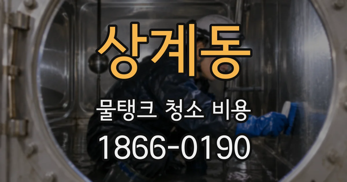 상계동 물탱크 청소 비용