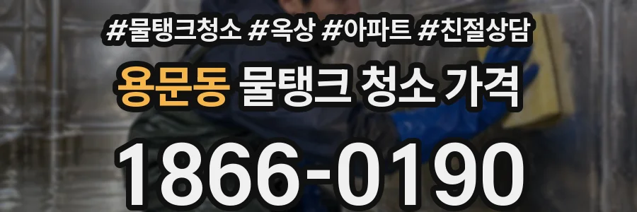 용문동 물탱크 청소 가격