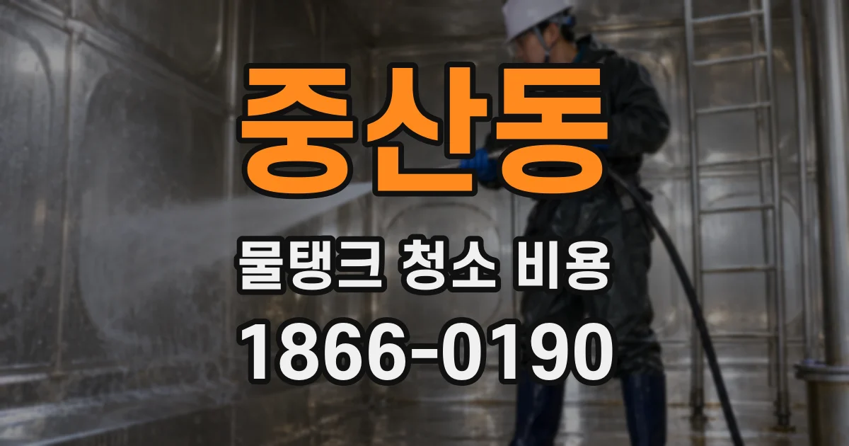 중산동 물탱크 청소 비용