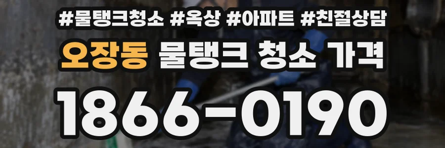 오장동 물탱크 청소 가격