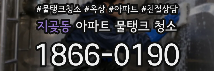 지곶동 아파트 물탱크 청소