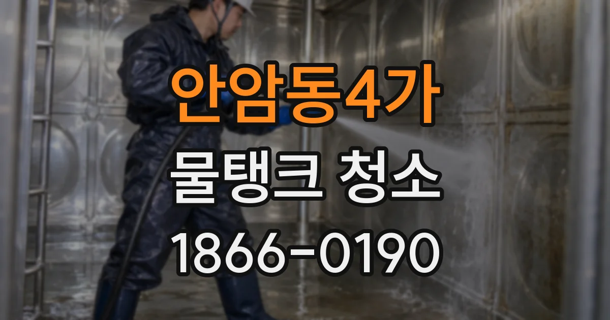 안암동4가 물탱크 청소