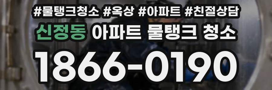 신정동 아파트 물탱크 청소