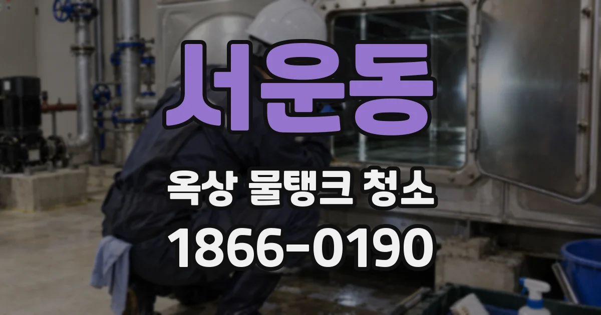 서운동 옥상 물탱크 청소