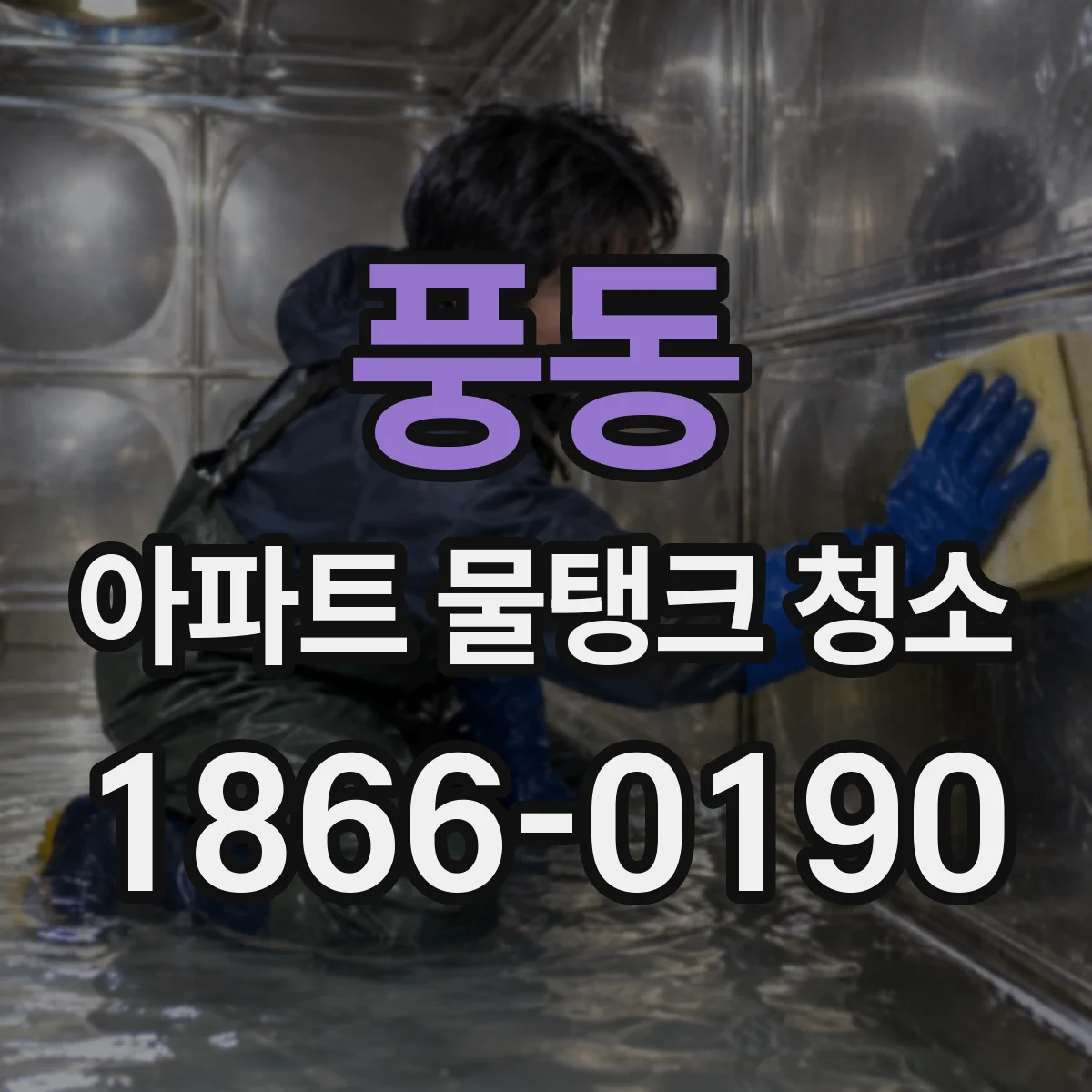 풍동 아파트 물탱크 청소