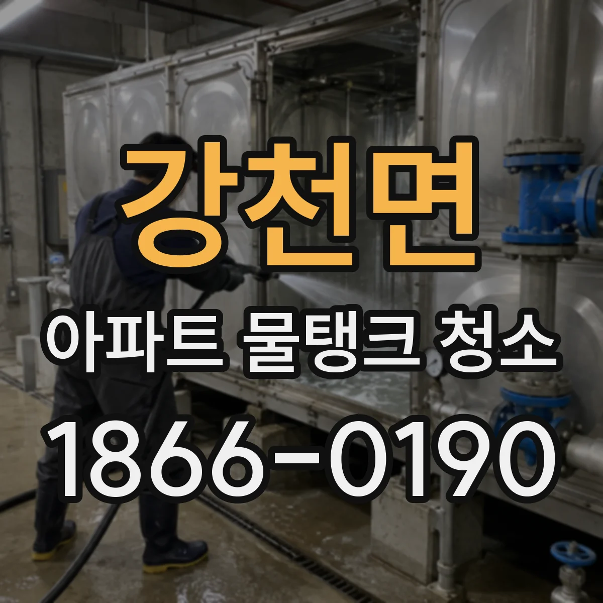 강천면 아파트 물탱크 청소