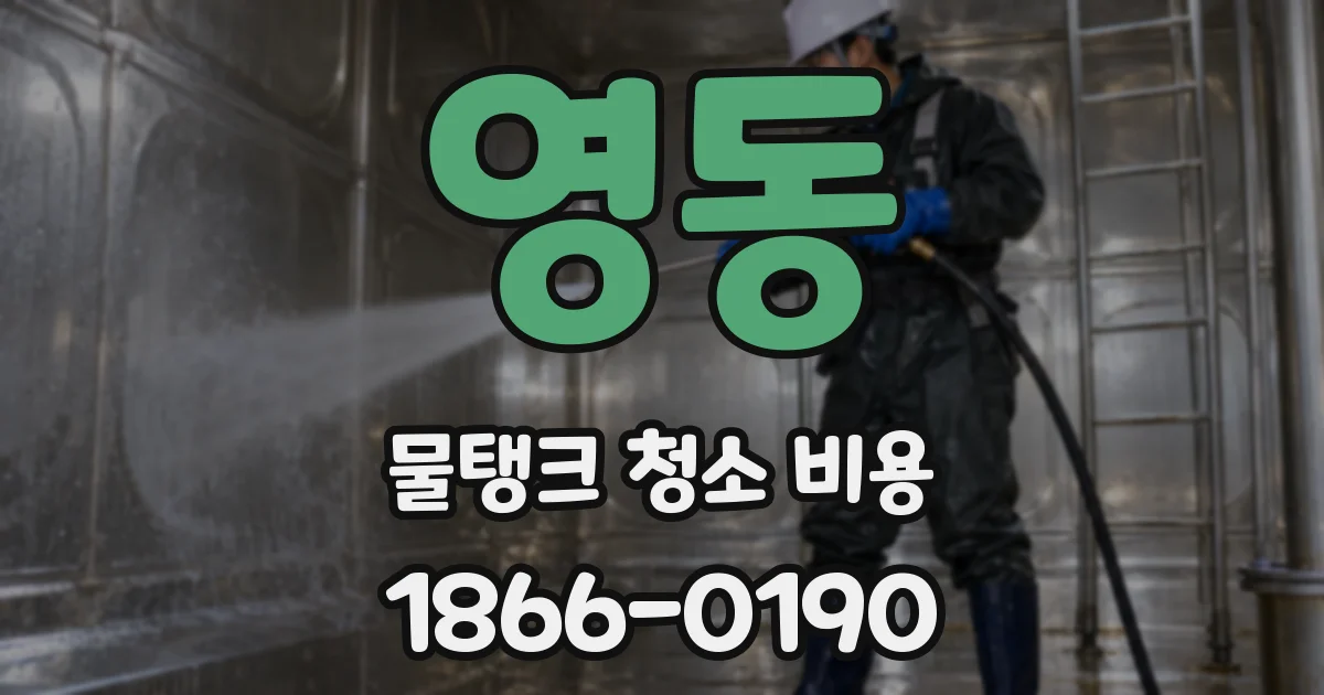 영동 물탱크 청소 비용